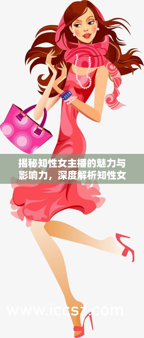 揭秘知性女主播的魅力與影響力，深度解析知性女主播名單