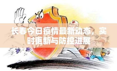 長春今日疫情最新動態(tài)，實時更新與防控進展