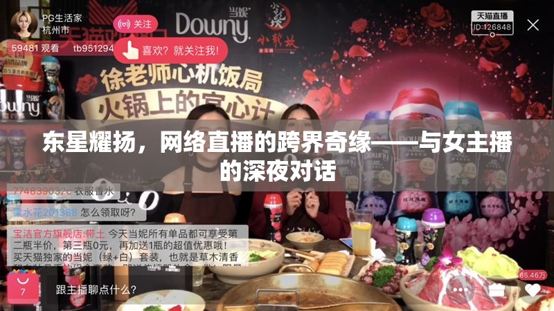 東星耀揚(yáng)，網(wǎng)絡(luò)直播的跨界奇緣——與女主播的深夜對(duì)話