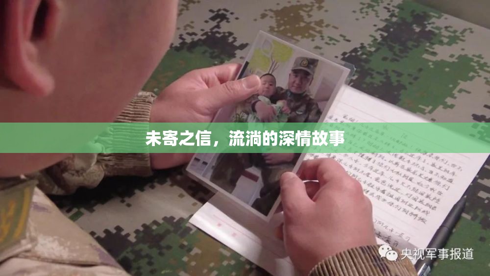 未寄之信，流淌的深情故事