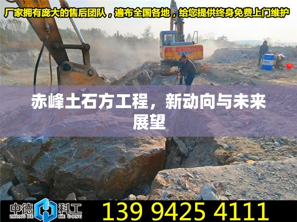赤峰土石方工程，新動向與未來展望