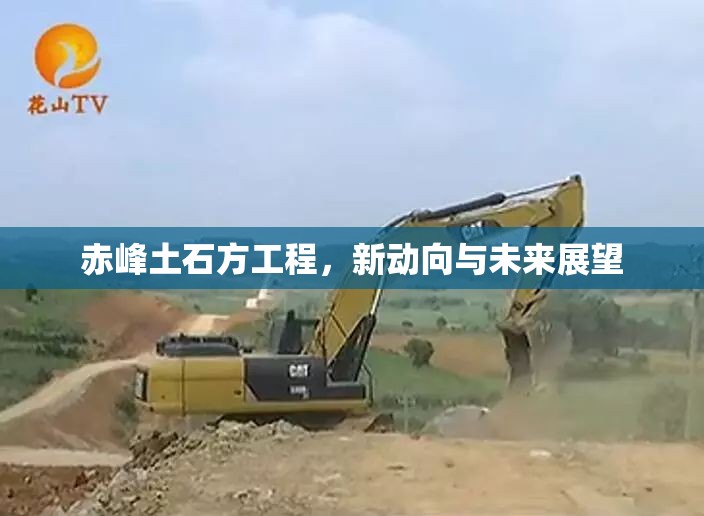 赤峰土石方工程，新動向與未來展望