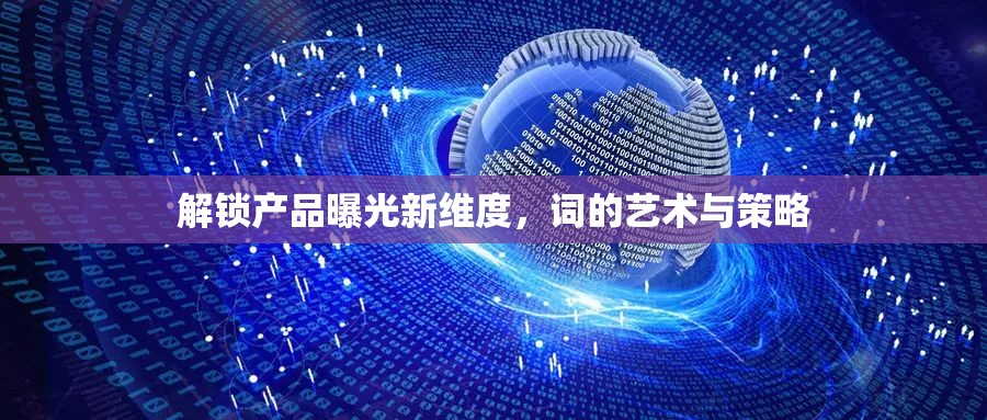 解鎖產(chǎn)品曝光新維度，詞的藝術(shù)與策略