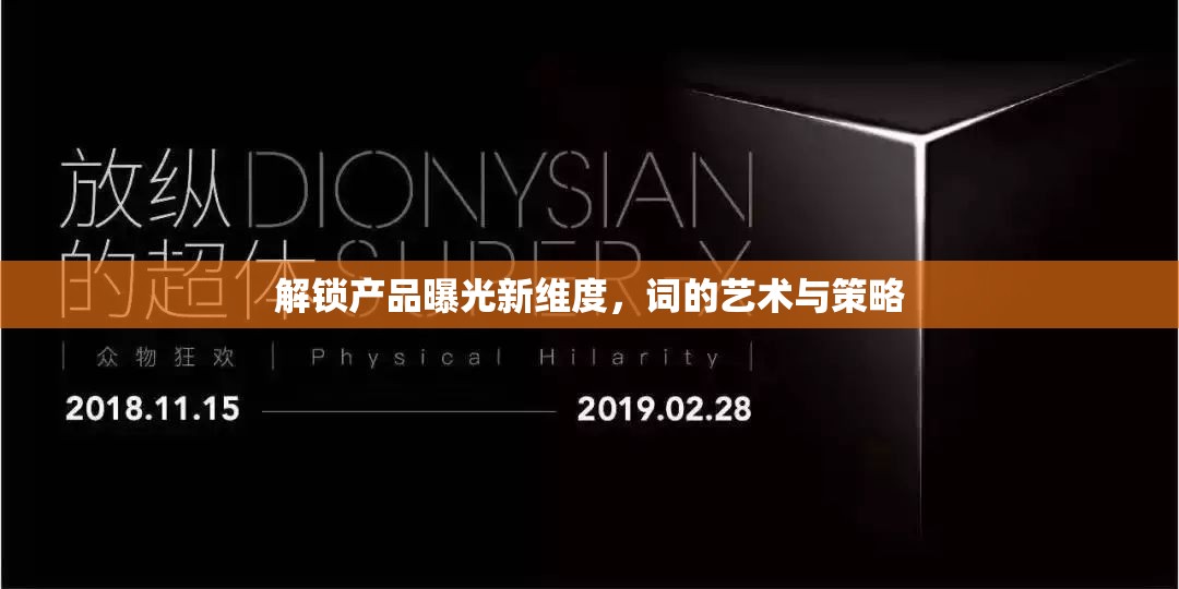 解鎖產(chǎn)品曝光新維度，詞的藝術(shù)與策略