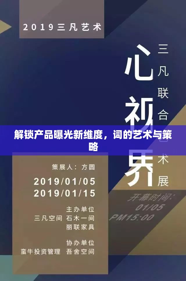 解鎖產(chǎn)品曝光新維度，詞的藝術(shù)與策略