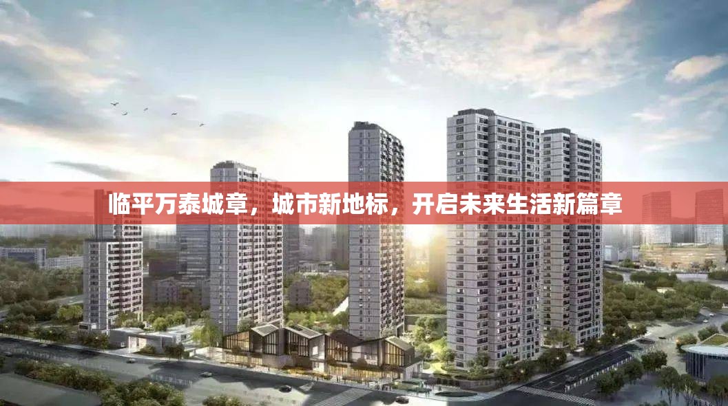 臨平萬泰城章，城市新地標，開啟未來生活新篇章