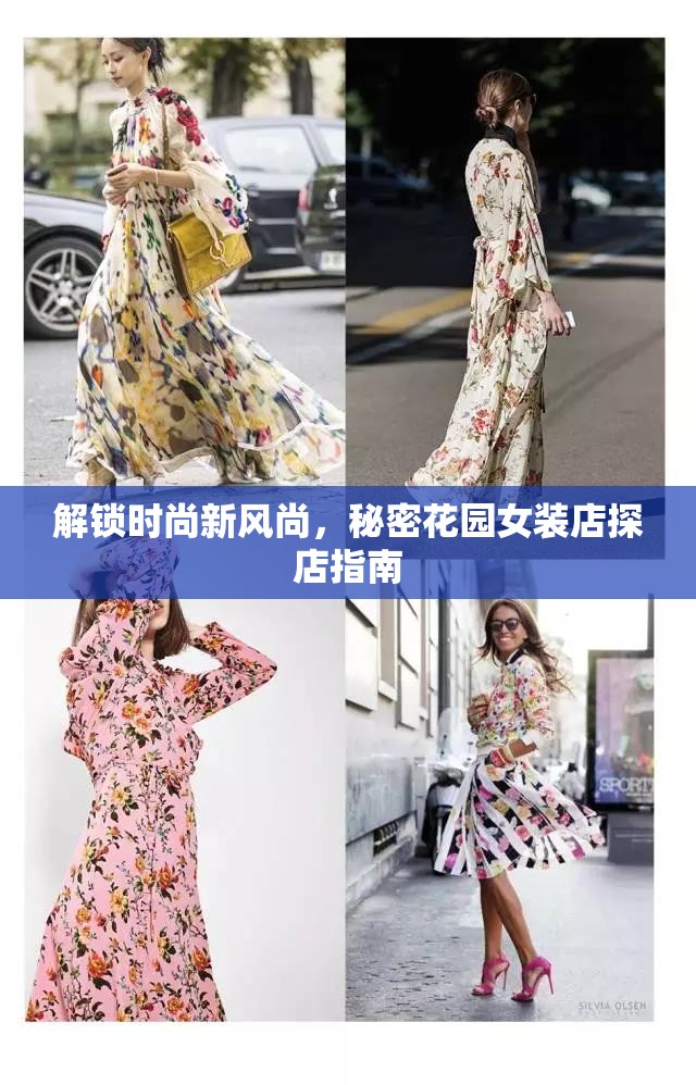 解鎖時尚新風(fēng)尚，秘密花園女裝店探店指南