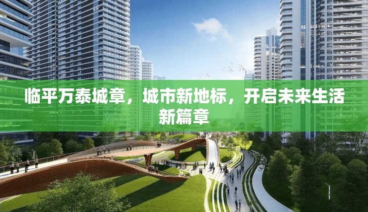 臨平萬泰城章，城市新地標，開啟未來生活新篇章