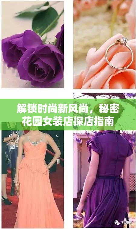解鎖時尚新風(fēng)尚，秘密花園女裝店探店指南