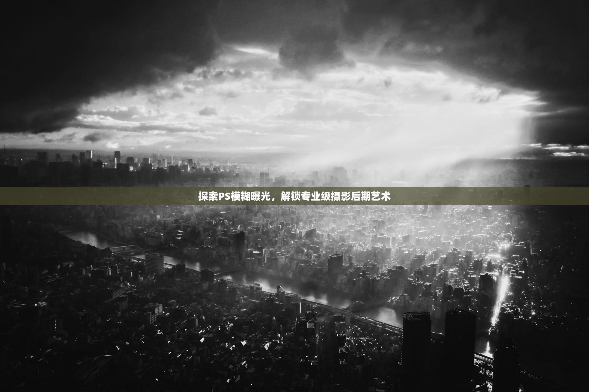 探索PS模糊曝光，解鎖專業(yè)級攝影后期藝術
