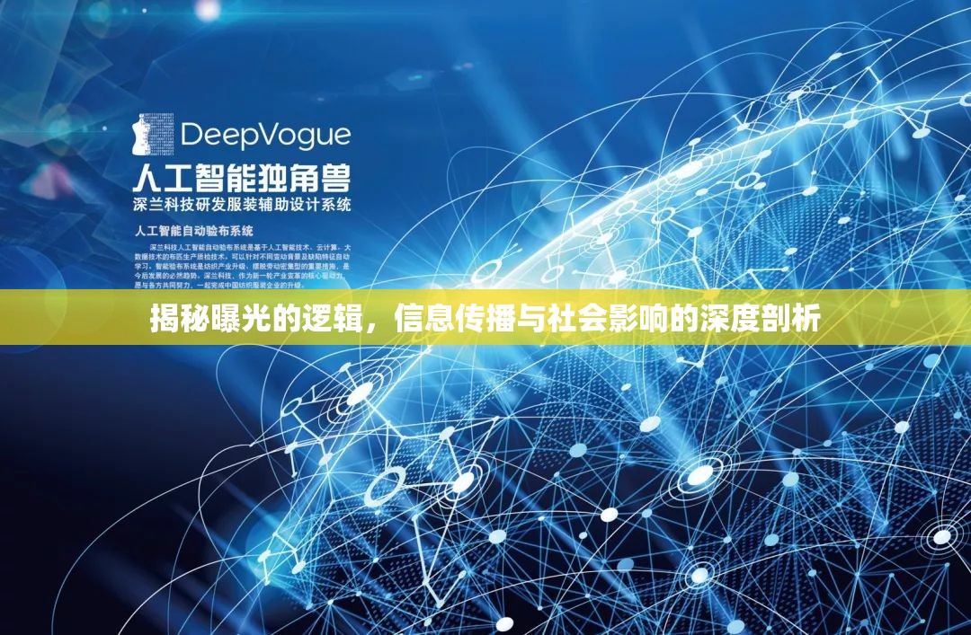 揭秘曝光的邏輯，信息傳播與社會影響的深度剖析