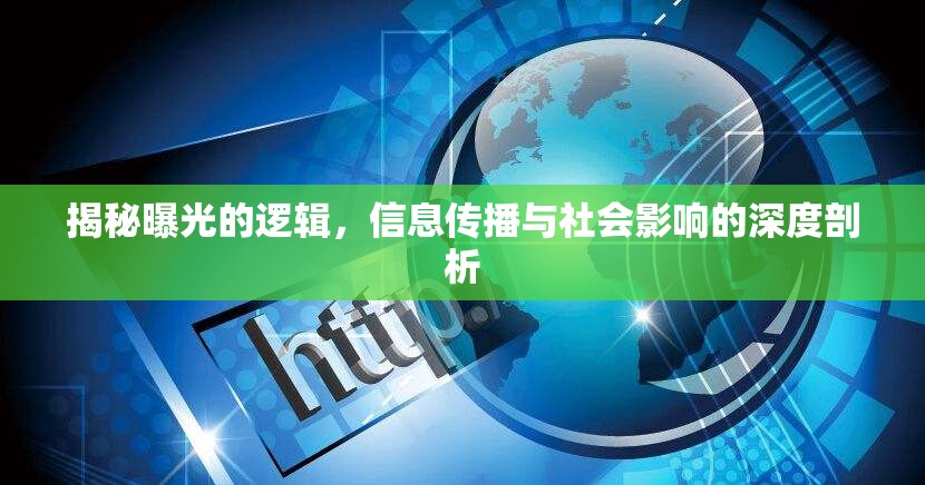 揭秘曝光的邏輯，信息傳播與社會影響的深度剖析