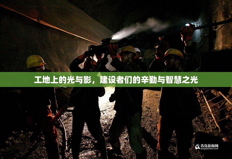 工地上的光與影，建設(shè)者們的辛勤與智慧之光