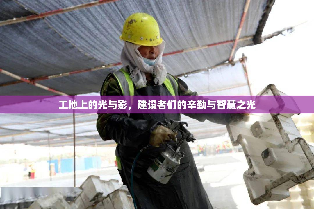 工地上的光與影，建設(shè)者們的辛勤與智慧之光