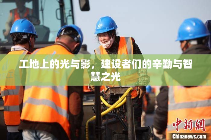 工地上的光與影，建設(shè)者們的辛勤與智慧之光