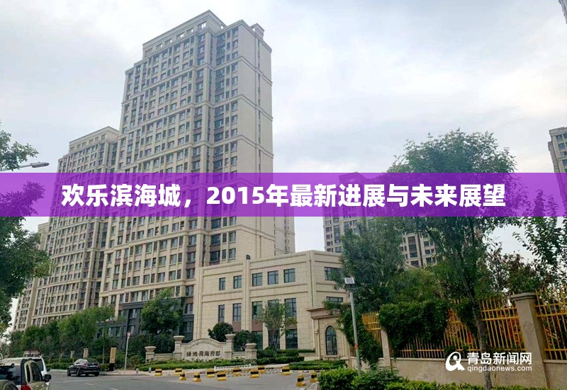歡樂濱海城，2015年最新進展與未來展望