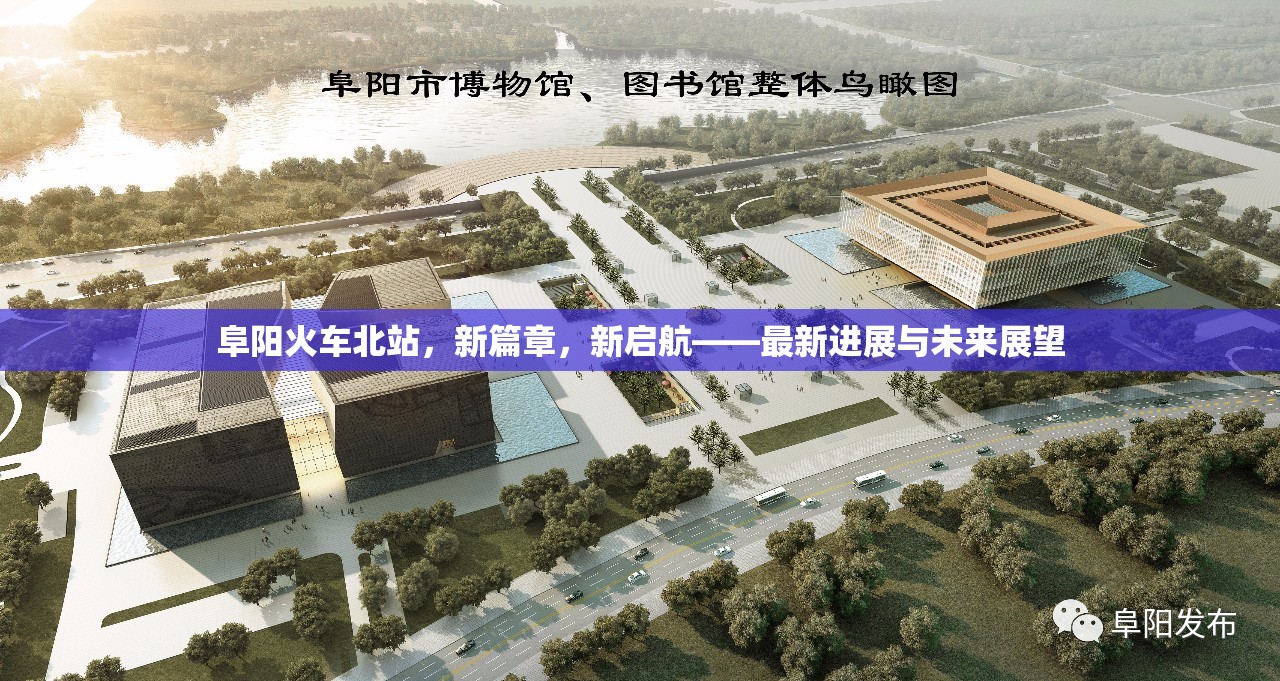 阜陽火車北站，新篇章，新啟航——最新進展與未來展望