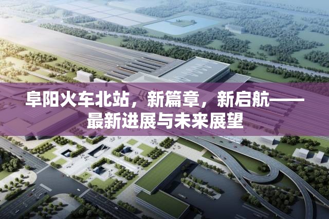 阜陽火車北站，新篇章，新啟航——最新進展與未來展望
