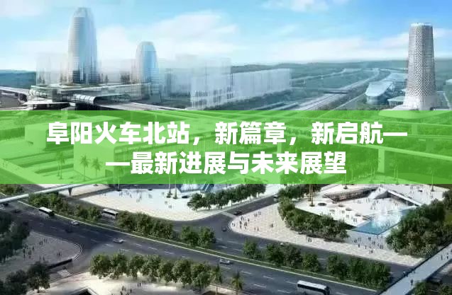 阜陽火車北站，新篇章，新啟航——最新進展與未來展望