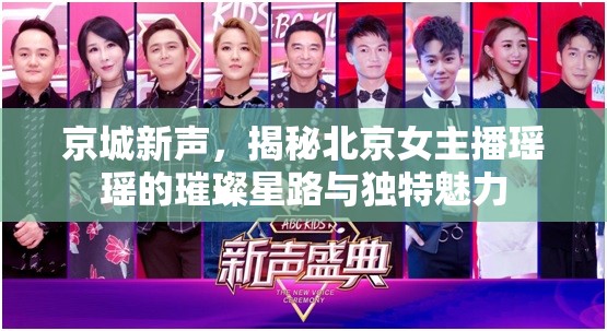 京城新聲，揭秘北京女主播瑤瑤的璀璨星路與獨(dú)特魅力