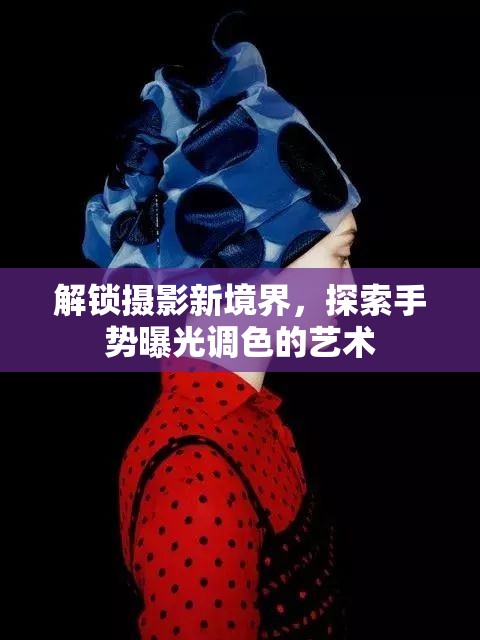 解鎖攝影新境界，探索手勢(shì)曝光調(diào)色的藝術(shù)