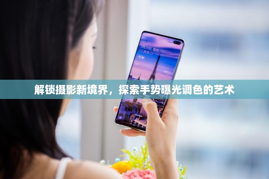 解鎖攝影新境界，探索手勢(shì)曝光調(diào)色的藝術(shù)