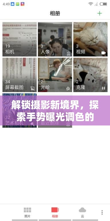 解鎖攝影新境界，探索手勢(shì)曝光調(diào)色的藝術(shù)