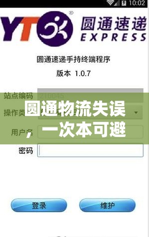 圓通物流失誤，一次本可避免的錯誤