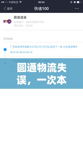 圓通物流失誤，一次本可避免的錯誤
