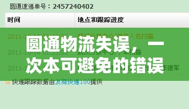 圓通物流失誤，一次本可避免的錯誤