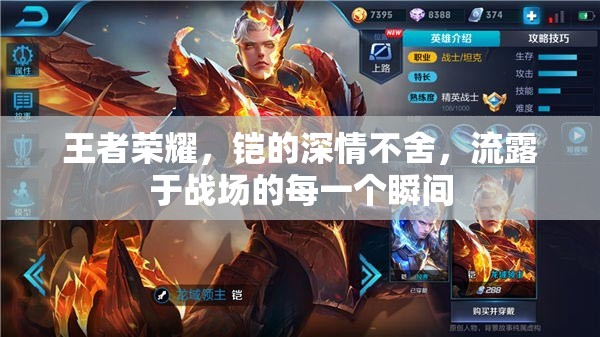 王者榮耀，鎧的深情不舍，流露于戰(zhàn)場的每一個瞬間