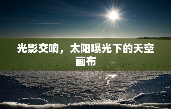 光影交響，太陽曝光下的天空畫布
