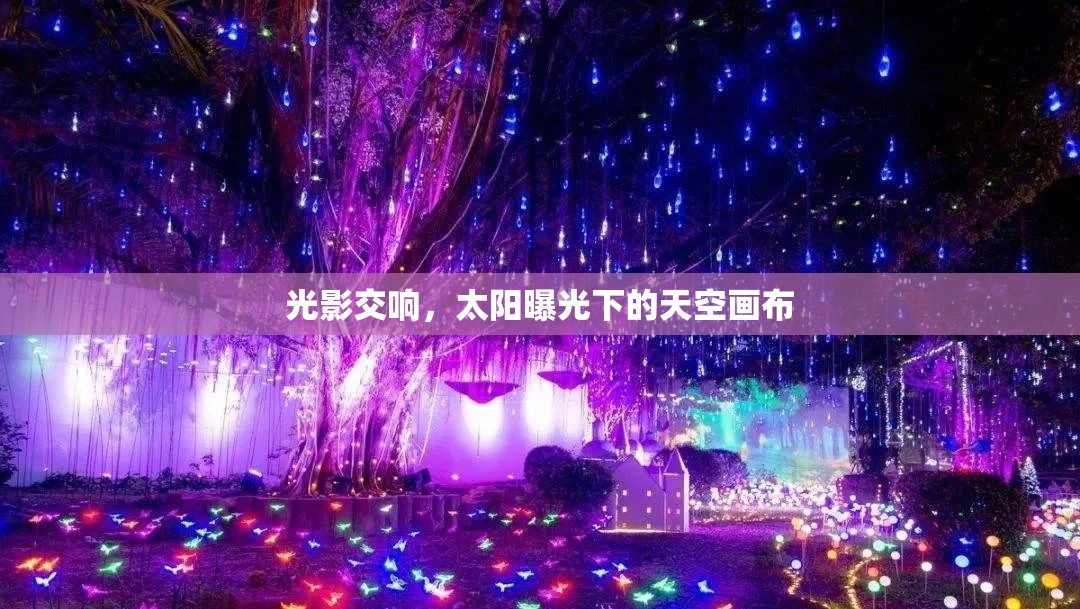 光影交響，太陽曝光下的天空畫布