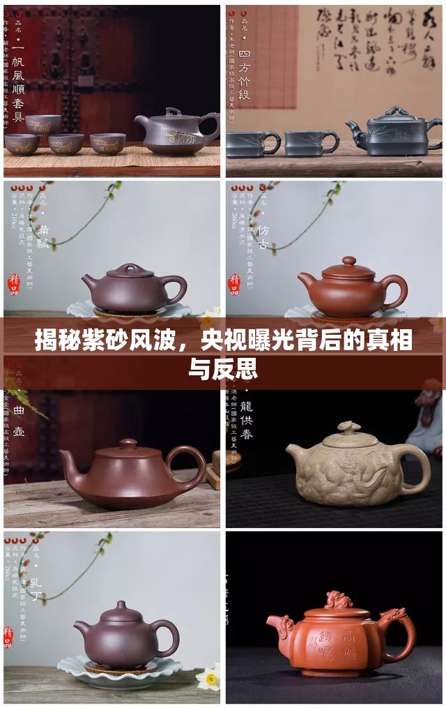 揭秘紫砂風(fēng)波，央視曝光背后的真相與反思