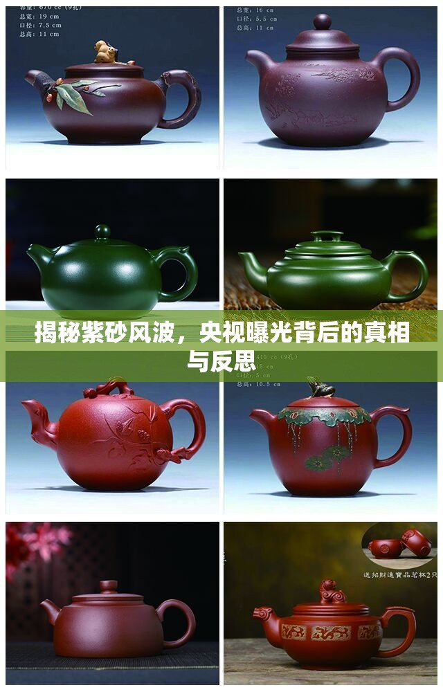 揭秘紫砂風(fēng)波，央視曝光背后的真相與反思