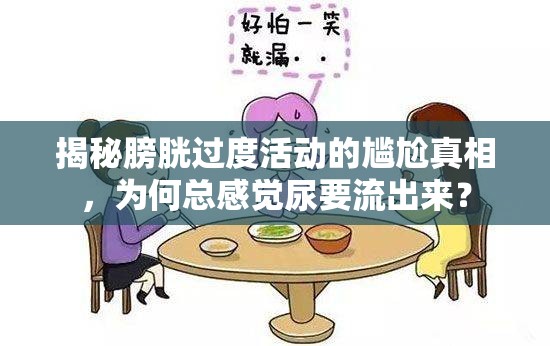 揭秘膀胱過度活動(dòng)的尷尬真相，為何總感覺尿要流出來？