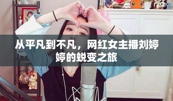 從平凡到不凡，網(wǎng)紅女主播劉婷婷的蛻變之旅