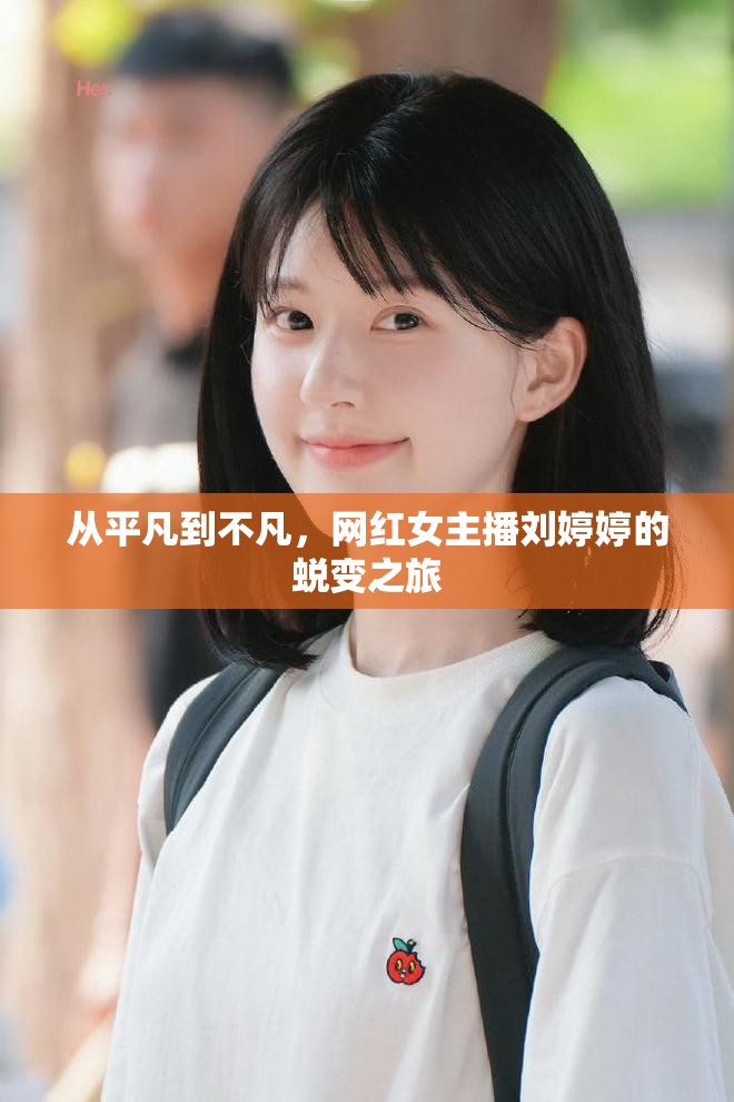從平凡到不凡，網(wǎng)紅女主播劉婷婷的蛻變之旅