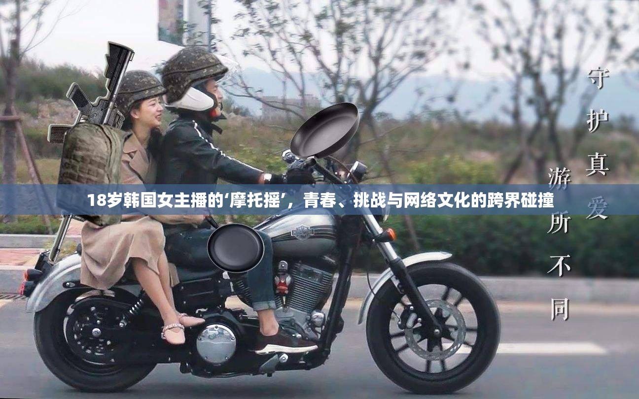 18歲韓國(guó)女主播的‘摩托搖’，青春、挑戰(zhàn)與網(wǎng)絡(luò)文化的跨界碰撞