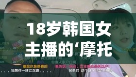 18歲韓國(guó)女主播的‘摩托搖’，青春、挑戰(zhàn)與網(wǎng)絡(luò)文化的跨界碰撞