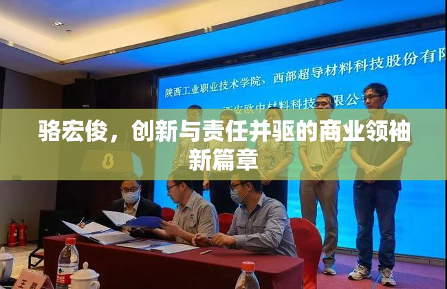 駱宏俊，創(chuàng)新與責(zé)任并驅(qū)的商業(yè)領(lǐng)袖新篇章