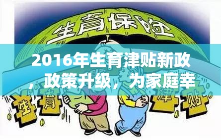 2016年生育津貼新政，政策升級，為家庭幸福保駕護航