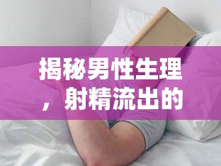 揭秘男性生理，射精流出的物質(zhì)究竟是什么？