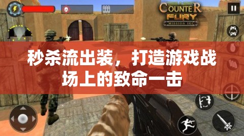 秒殺流出裝，打造游戲戰(zhàn)場(chǎng)上的致命一擊