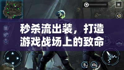 秒殺流出裝，打造游戲戰(zhàn)場(chǎng)上的致命一擊