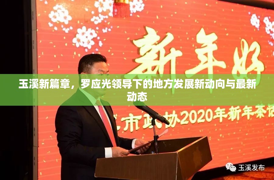 玉溪新篇章，羅應(yīng)光領(lǐng)導(dǎo)下的地方發(fā)展新動(dòng)向與最新動(dòng)態(tài)