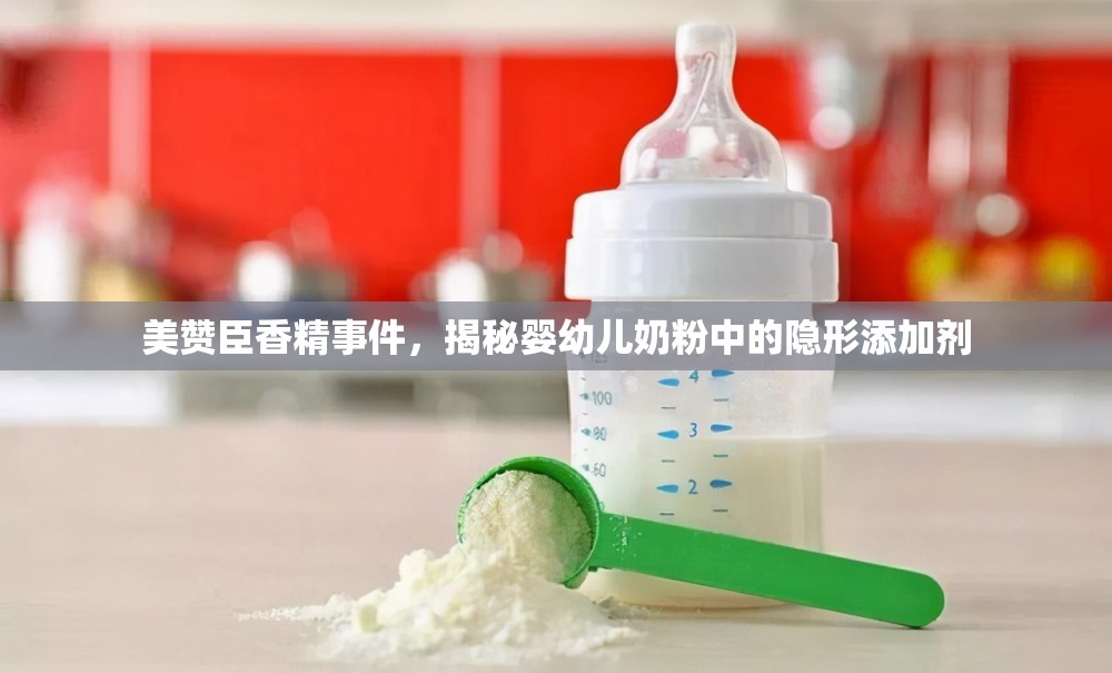 美贊臣香精事件，揭秘嬰幼兒奶粉中的隱形添加劑