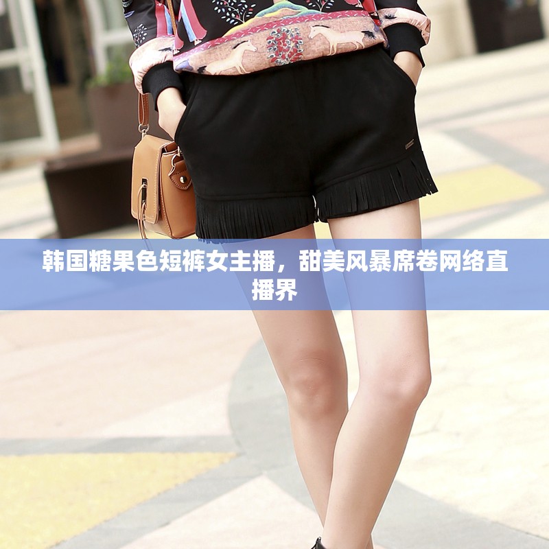 韓國糖果色短褲女主播，甜美風(fēng)暴席卷網(wǎng)絡(luò)直播界