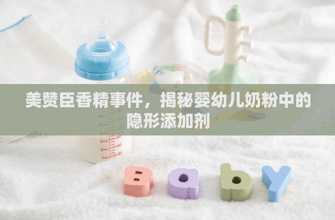 美贊臣香精事件，揭秘嬰幼兒奶粉中的隱形添加劑
