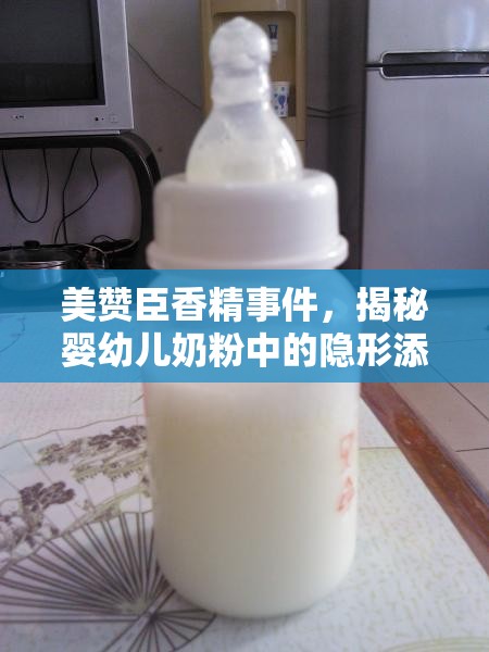 美贊臣香精事件，揭秘嬰幼兒奶粉中的隱形添加劑
